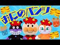 【おにのパンツ】鬼のパンツ アンパンマン アンパンマンメドレー 知育 童謡 おかあさんといっしょ 歌詞付き あんぱんまん #面包超人 #Anpanman #호빵맨 #أنبانمان