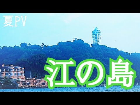 【夏PV②】自転車で江ノ島に行ってきた【夏色cover】
