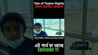 Faatiha Aayat | গার্ডেন অব গডস | Tale of Twelve Nights | Episode 11