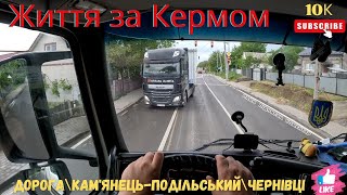 картинка: Дорога\Кам'янець-Подільський\Чернівці