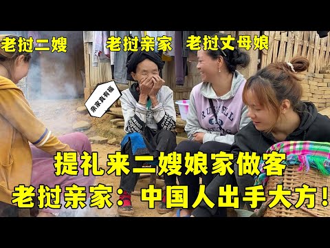 來接老撾二嫂回家，親家收到禮笑的合不攏嘴：妳丈母娘真有福！