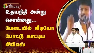 உதயநிதி அன்று சொன்னது... மேடையில் வீடியோ போட்டு காட்டிய இபிஎஸ் | ADMK | EPS | PTT