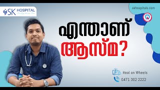 എനതണ ആസമ?
