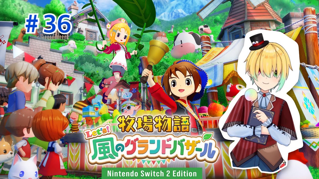 きのこが作れるって！＃３６【牧場物語Let's!風のグランドバザール/Nintendo Switch2 Edition】