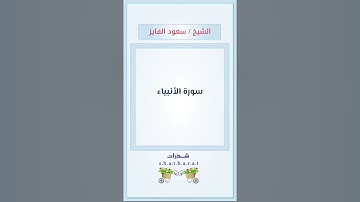 سورة الأنبياء - الشيخ : سعود الفايز