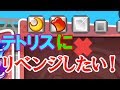 【ぷよテトS】テトリス相手に2連戦！今回こそは勝ちたいぞ！【ゆっくり実況】