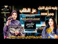 رقيه شرق النيل عز الطلب موسي باسطه   2026