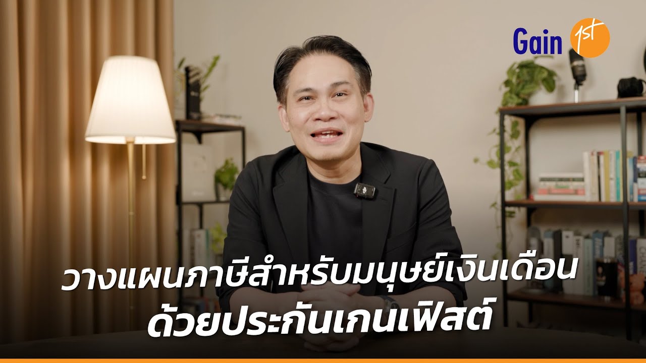 วางแผนภาษีสำหรับมนุษย์เงินเดือน ด้วยประกันชีวิตสะสมทรัพย์เกนเฟิสต์