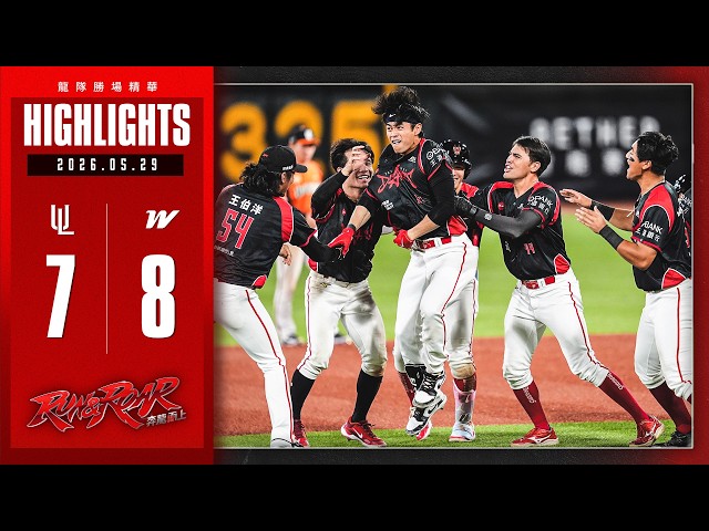 【2026球賽】05/29 龍隊勝場精華