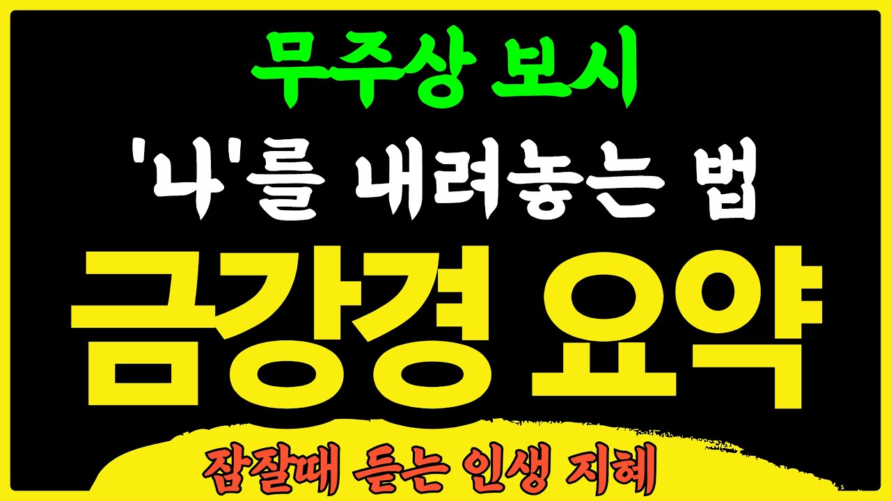금강경 핵심요약 (부제: 무주상보시) '나'를 내려놓는 방법 | 불교명언 | 인생명언 | 오디오북 Meditation Mindfulness Buddha