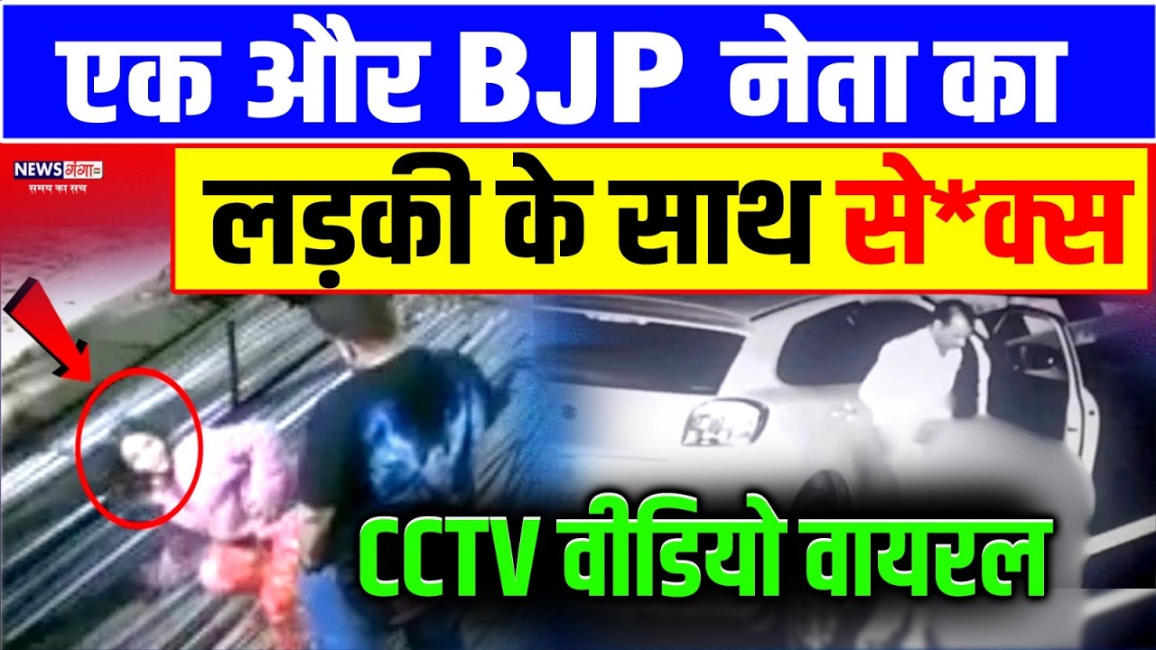 BJP Neta : एक और BJP नेता का लड़की के साथ से*क्स, CCTV Video Viral l BJP Leader CCTV Footage Viral