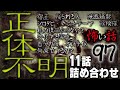 【怪談】怖い話97「正体不明」11話詰め合わせ【朗読】