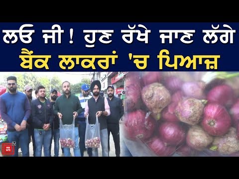 Onion ਦੀਆਂ ਵਧਦੀਆਂ ਕੀਮਤਾਂ ਖਿਲਾਫ Unique Protest