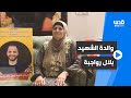 والد بلال رواجبة تتحدث عن معاناتها مع احتجاز جثمان ابنها للعام الثاني 