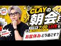 お盆休みどう過ごす？【CLAYの朝会 #25】
