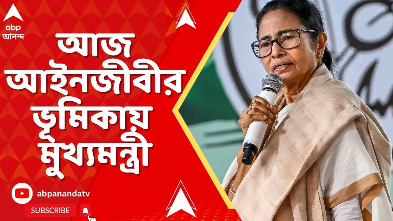 Mamata Banerjee | আজ সাধারণ মানুষ হিসেবে আইনজীবীর ভূমিকায় মুখ্যমন্ত্রী I Bengali SIR I Supreme Court