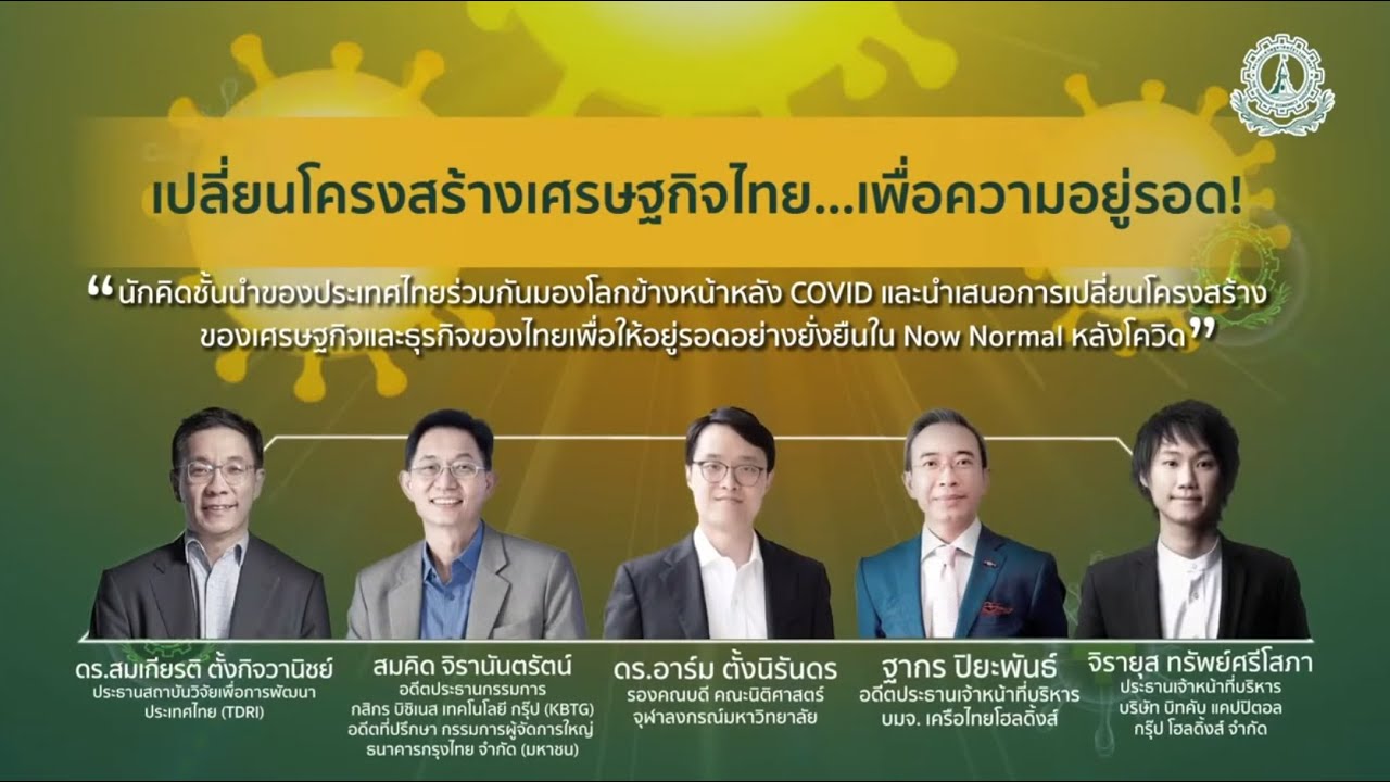 ชมสัมมนา TEA Annual Forum ประจำปี 2564 ในหัวข้อ \