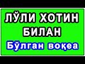 Gadoy hotin bilan suhbat | Гадой хотин билан суҳбат