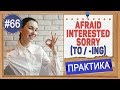Практика 66 Afraid / interested / sorry + инфинитив или герудний | Подробные уроки по английскому
