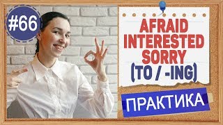 Практика 66 Afraid / interested / sorry + инфинитив или герудний | Подробные уроки по английскому