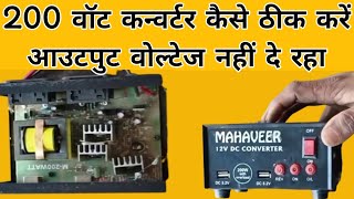 कनवर्टर कैसे ठीक करें 👌 कनवर्टर ऑन नहीं हो रहा है 👌 converter repairing karna sikhen output problem🙏