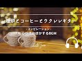 Natural Sonic 「暖炉とコーヒーとウクレレギター」コンピレーション - 心がほかほかするBGM -