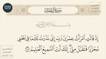 ( إذ قالت امرأة عمران رب إني نذرت لك ما في... ) سورة آل عمران ايه رقم 35 || ماهر المعيقلي