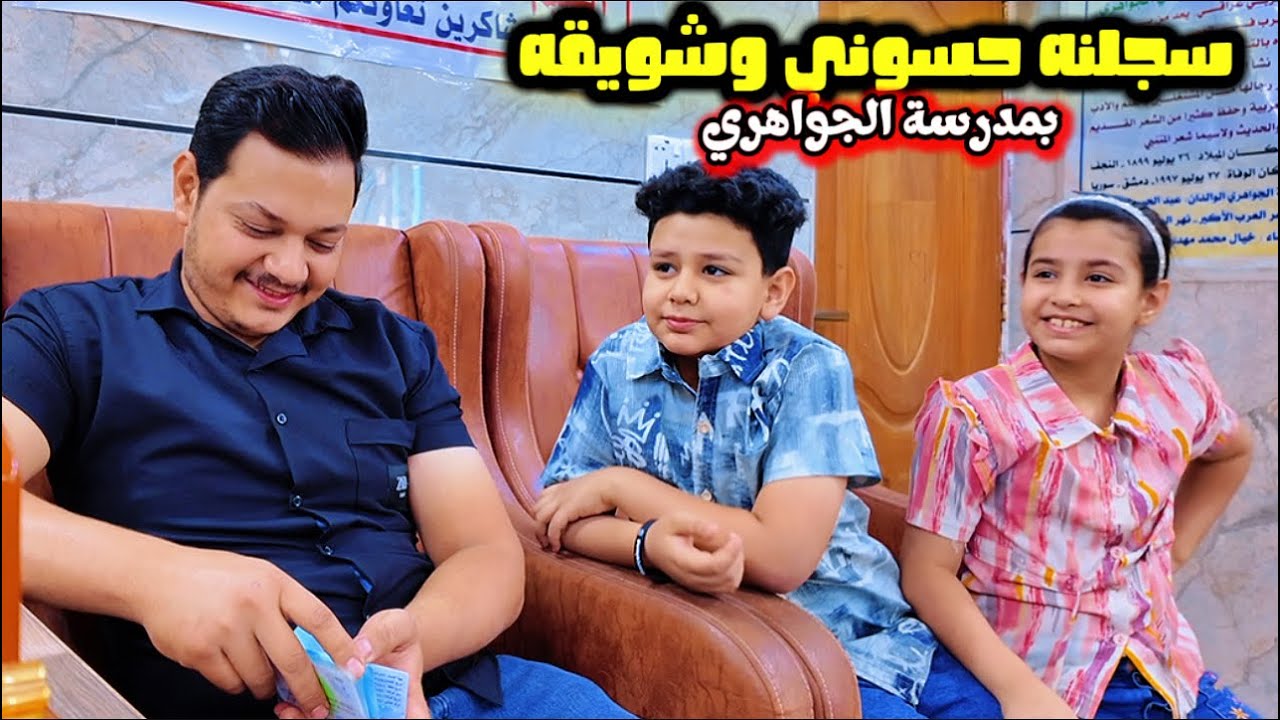 تسجيل حسوني وشويقه بمدرسة الجواهري مع عسوله 