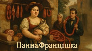 НОВИЙ ЗВУК : Панна Францішка (народна творчість)