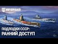 Бой Советской подводной лодки  С-1 6 лвл. ранний доступ первые впечатления