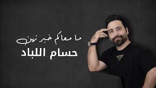 Hussam Allabad - Ma Maeakum Khabar Zayn (Official Audio) ما معاكم خبر زين - حسام اللباد | 2023