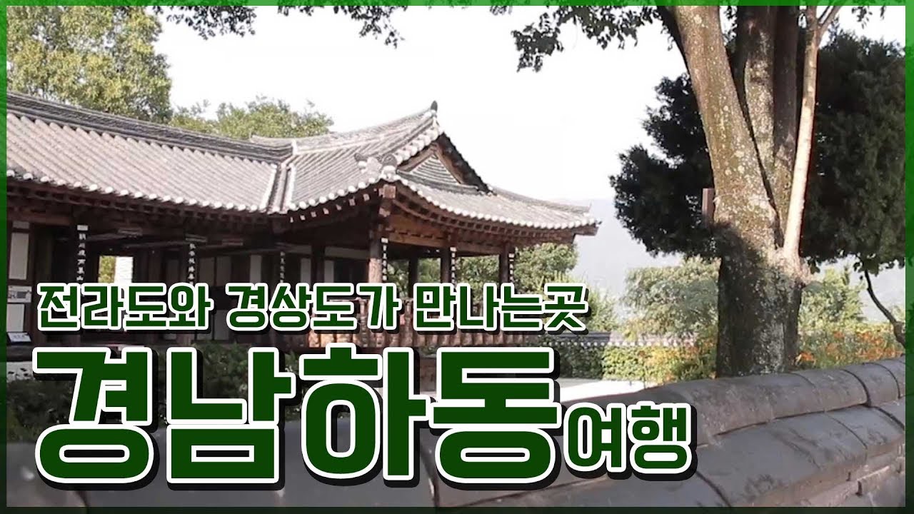 섬진강 따라 떠나는 경남 하동 여행. #최참판댁, 박경리문학관, 화개장터 찍고 참게와 은어 요리까지! #100리테마로드 #토지길 #화개장터 #은어 [어영차바다야]