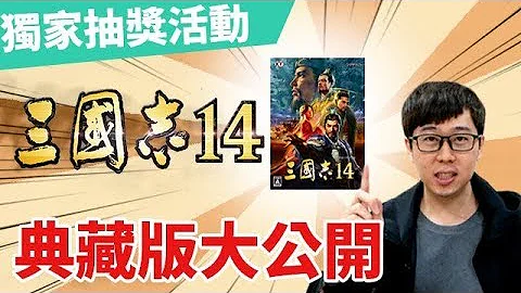 【三国志14】自创武将有多犯规？典藏版大公开！开箱影片&抽奖 - 天天要闻