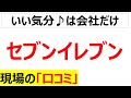 セブンイレブンの現場の口コミを100件紹介します[再録編]