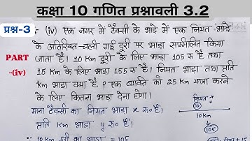 कक्षा 10 गणित प्रश्नावली 3.2 प्रश्न 3 Part-(iv) | Exercise-3.2 Question-3 Part-4 | Class 10 maths
