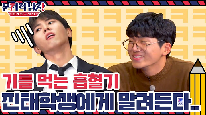 우재&도티 기 쪽쪽 빨아먹는 진태 학생! | 문제적 남자 : 브레인 유랑단 The Brainiacs EP.223