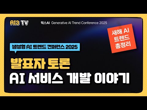 [토론] AI 서비스 개발 이야기 (김덕진, 서승완, 최주원, <strong>표철민</strong>)