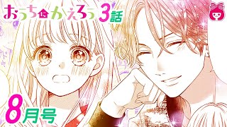 【漫画】イケメン大学生×ピュアJK、年の差男女の同居ラブ♡  先生に彼女がいるのか気になる芽衣だけど…？『おうちにかえろう』8月号最新話【恋愛アニメ・少女マンガ動画】