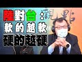 '21.09.20【觀點│揮文看社會】第237集：陸對台：軟的越軟，硬的越硬！