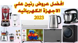 عروض رنين اليوم الاحد و الاثنين افضل انواع الاجهزة الكهربائية اجهزة العروسه 2023