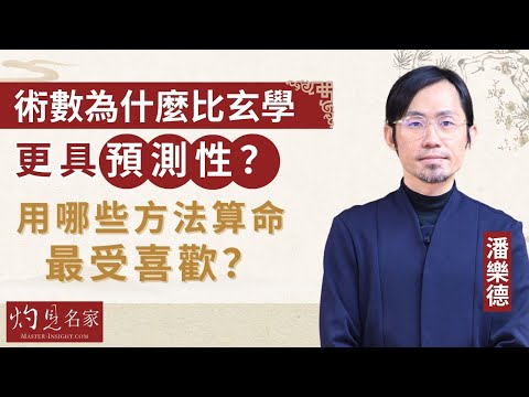 【字幕】潘樂德：術數為什麼比玄學更具預測性？用哪些方法算命最受喜歡？《灼見文化》（2024-01-02）