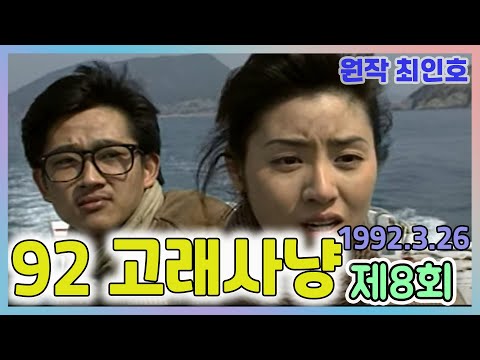 92 고래사냥 8회 최종 원작 최인호 ㅣ최진영 박은영 김창숙 김성령 송재호 이원용 김민희 안대용 선우용녀 추억의 영상 KBS 1992 3 26 방송
