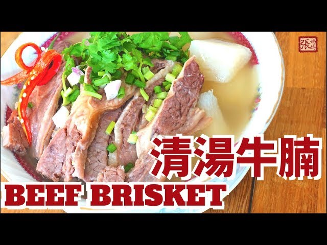 {ENG SUB} ★ 清湯牛腩 自家製 ★ | Beef brisket in clear broth | 張媽媽廚房Mama Cheung