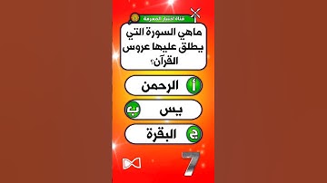 اسئلة دينية جديدة ومفيدة |ماهي السورة التي يطلق عليها عروس القرآن 🧐