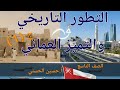 درس التطور التاريخي والتميز العماني الجزء الأول للصف التاسع الفصل الثاني