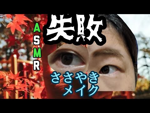 ASMR【失敗】半顔ふたえメイクささやき雑談【japanese girl whisper make 】整形したい