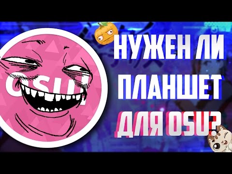 🔰СТОИТ ЛИ БРАТЬ ПЛАНШЕТ ДЛЯ ИГРЫ В ОСУ?🔰 🔰СТОИТ ЛИ БРАТЬ ПЛАНШЕТ ДЛЯ ИГРЫ В ОСУ?🔰
