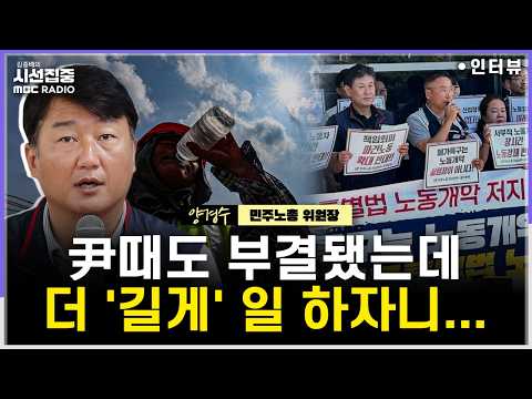 [시선집중] 재난급 폭염, 작업중지권 실효성은...메가특구 '주52시간 예외'는 반노동 정책 - 양경수 <strong>민주노총</strong> 위원장, MBC 260805 방송