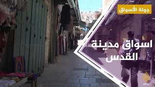جولة أسواق في البلدة القديمة بمدينة القدس