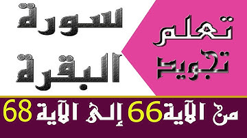 الحصة 15 : تعلم تجويد سورة البقرة من الآية 66 إلى الآية 68  | Learn The Quran